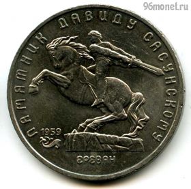 5 рублей 1991 Сасунский