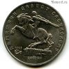 5 рублей 1991 Сасунский