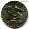 5 рублей 1991 Сасунский