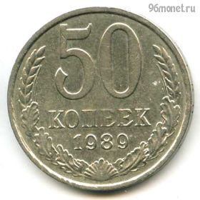 50 копеек 1989