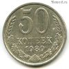 50 копеек 1989