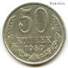 50 копеек 1989