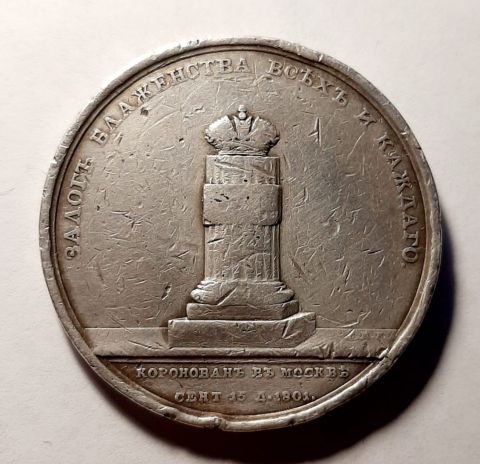 1 рубль Медаль 1801 Александр I Коронация RRR