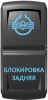 "Блокировка задняя", гравировка, синий/синий