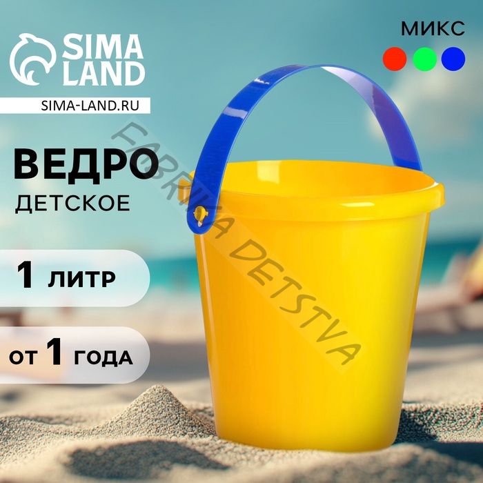 Ведро детское для песочницы и снега, 1 л, МИКС