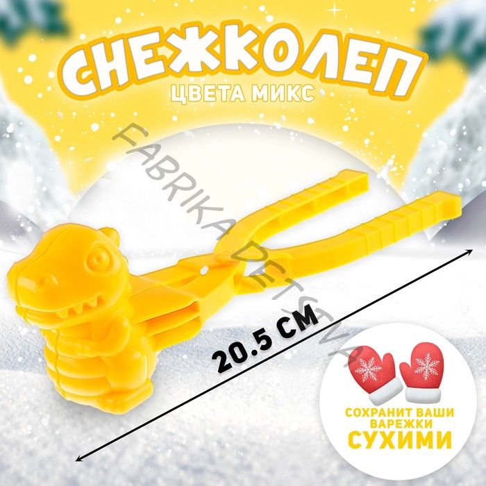 Снежколеп «Динозаврик», цвета МИКС