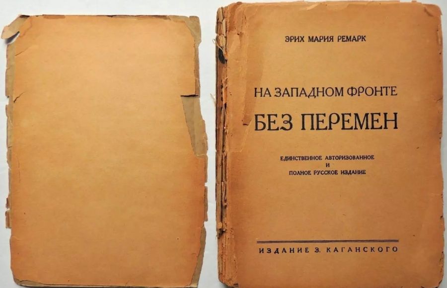 На западном фронте без перемен Эрих Мария Ремарк первое издание 1928