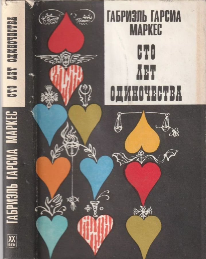 Сто лет одиночества - Маркез 1971