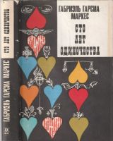 Сто лет одиночества - Маркез 1971