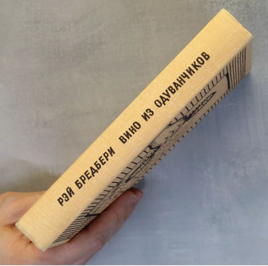 Вино из одуванчиков - Рэй Брэдбери 1967 первое издание