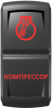 "Компрессор", гравировка, красный/красный