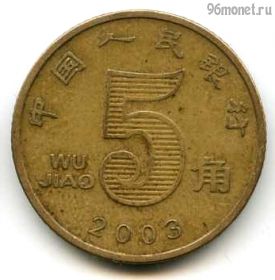 Китай 5 цзяо 2003