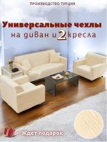 Комплект чехлов на  диван и 2 кресла без оборки Бархатный Жаккард  ,кремовый