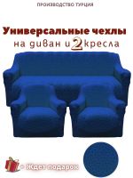 Комплект чехлов на  диван и 2 кресла без оборки Бархатный Жаккард  ,голубой тиффани