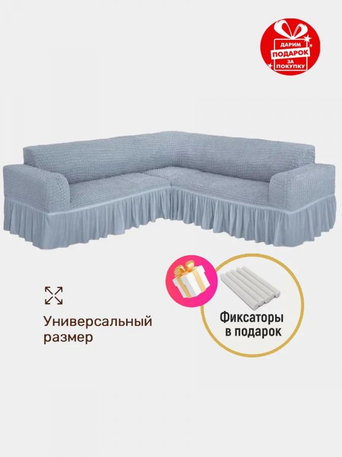 Чехол на угловой диван с оборкой ,серо-голубой