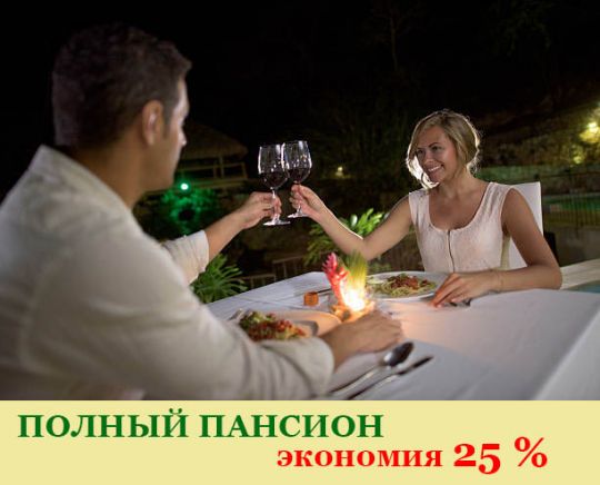 Купить тариф "Полный пансион" (автрак обед ужин) со скидкой 25%