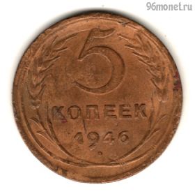 5 копеек 1946