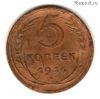5 копеек 1946