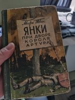 Янки при дворе короля Артура - Марк Твен 1953