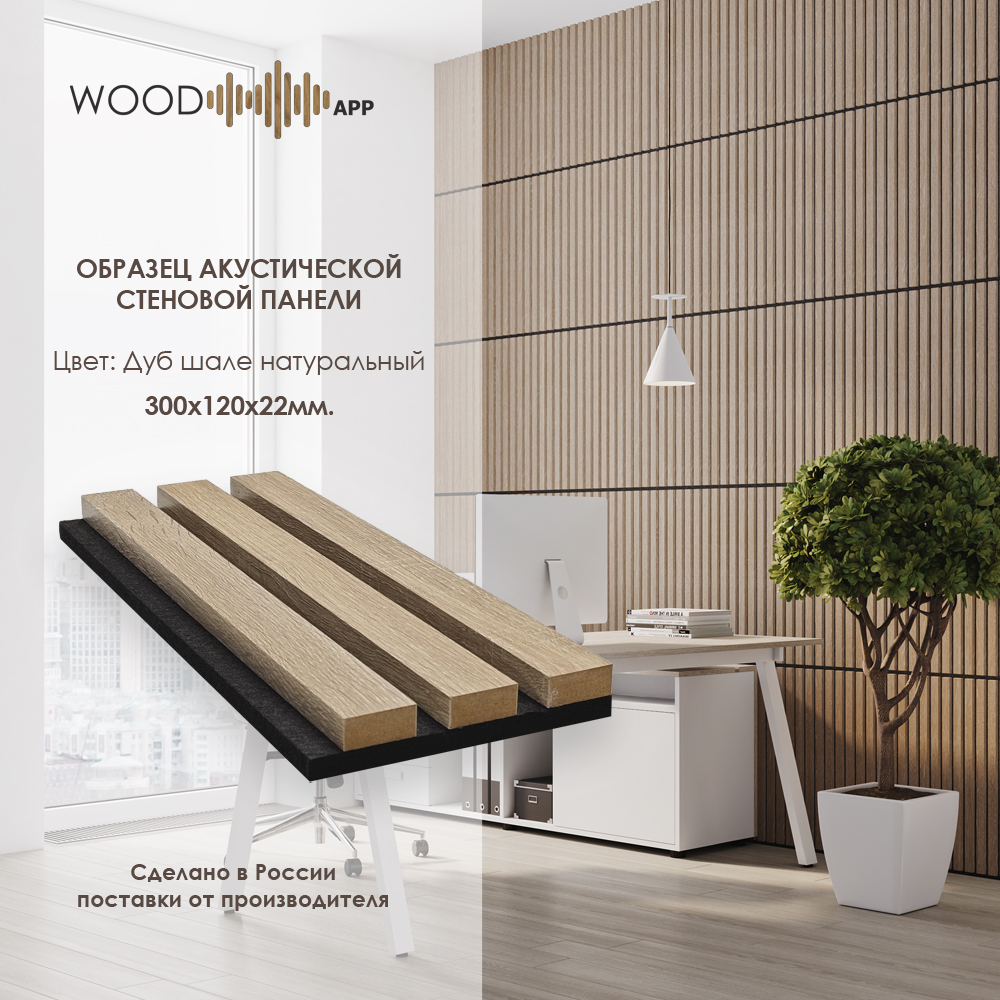 Wood App Панель акустическая Classic Дуб шале натуральный на сером фетре 2780х600х22мм
