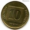 Израиль 10 агор 1994