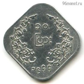 Бирма 10 пья 1966
