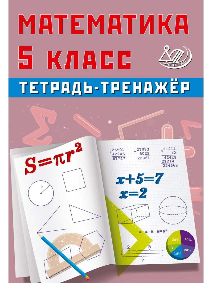 Математика. 5 класс. Тетрадь-тренажер. Т.В. Сиротина