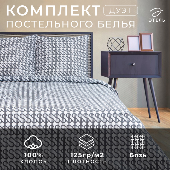 Постельное белье Этель дуэт Dollars 143*215 см 2 шт,220*240 см,70*70 см 2 шт,бязь