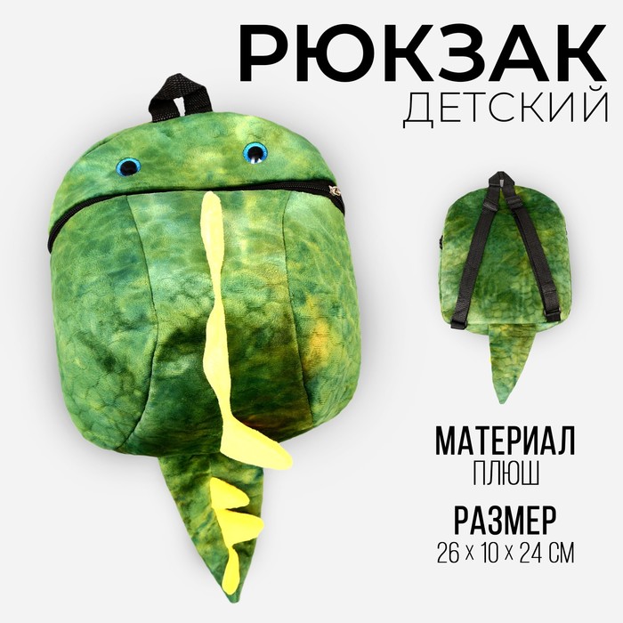 Рюкзак детский плюшевый «Динозавр», цвет зелёный, 26 х 10 х 24 см