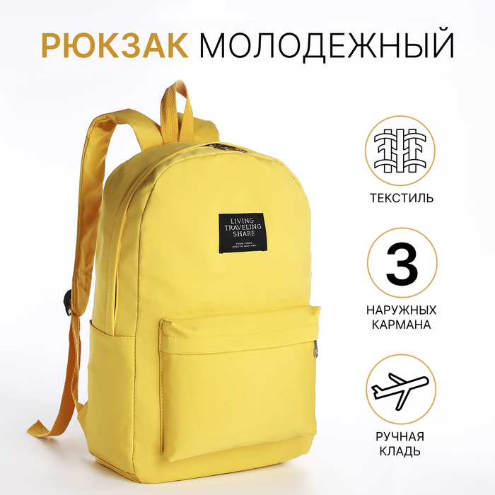Рюкзак школьный на молнии 3 наружных кармана, цвет жёлтый