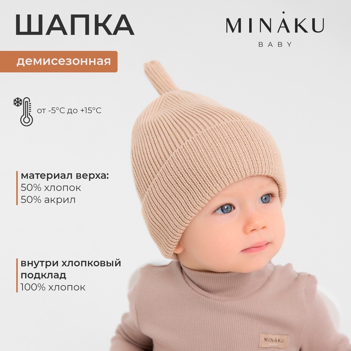 Шапка детская MINAKU  р-р 50-52, цвет бежевый