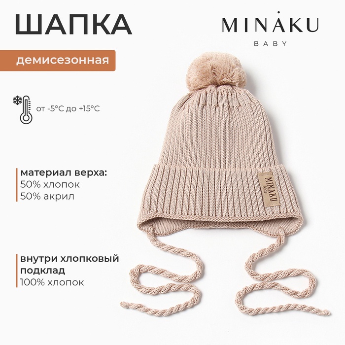 Шапка детская MINAKU, р-р 46-48, цвет бежевый