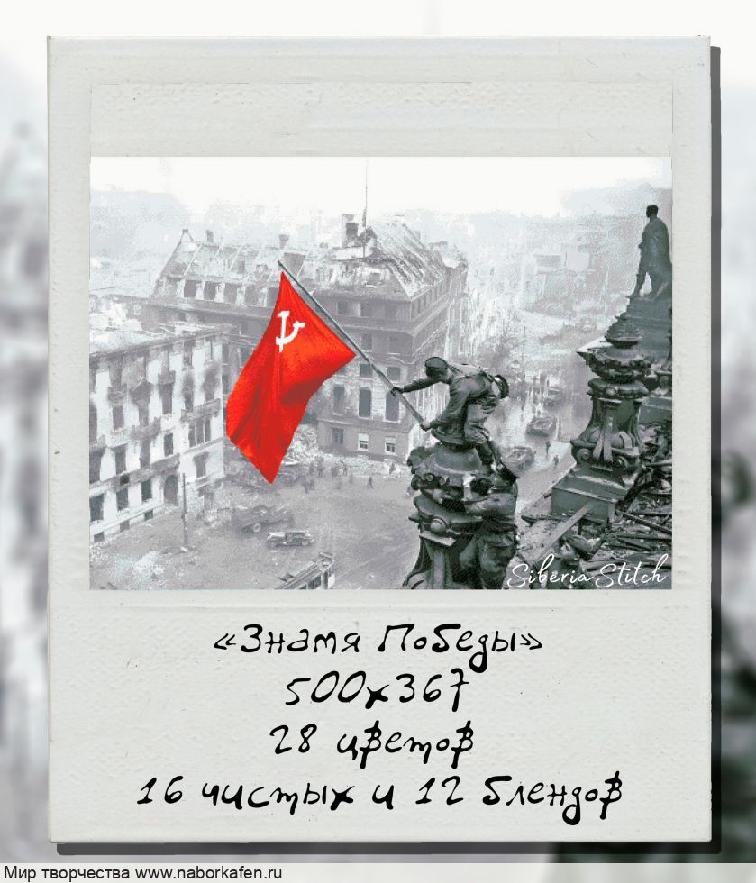 Набор для вышивания "Знамя Победы"