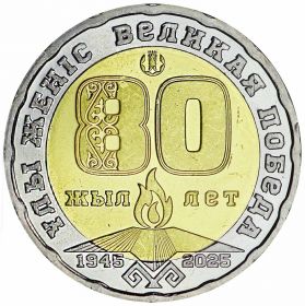 80 лет Победы в Великой Отечественной войне 200 тенге Казахстан 2025