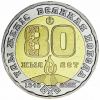 80 лет Победы в Великой Отечественной войне 200 тенге Казахстан 2025