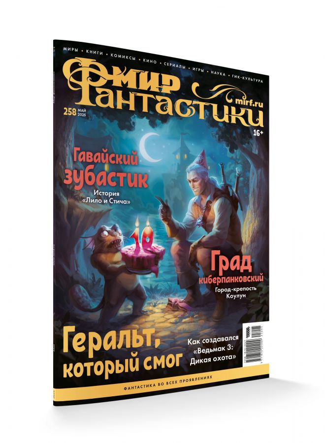 Мир фантастики №258 (май 2025)