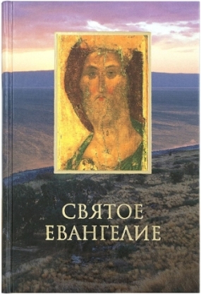 Святое Евангелие (с изображением Спасителя на обложке)