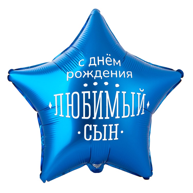 Сыночек, с днем рождения! звезда шар фольгированный с гелием