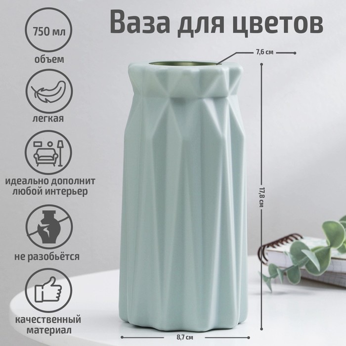 Ваза для цветов, пластик, 8.8?17.8 см, 750 мл, зелёная