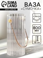 Ваза «Сумочка», 800 мл, h=18 см, стекло, прозрачная