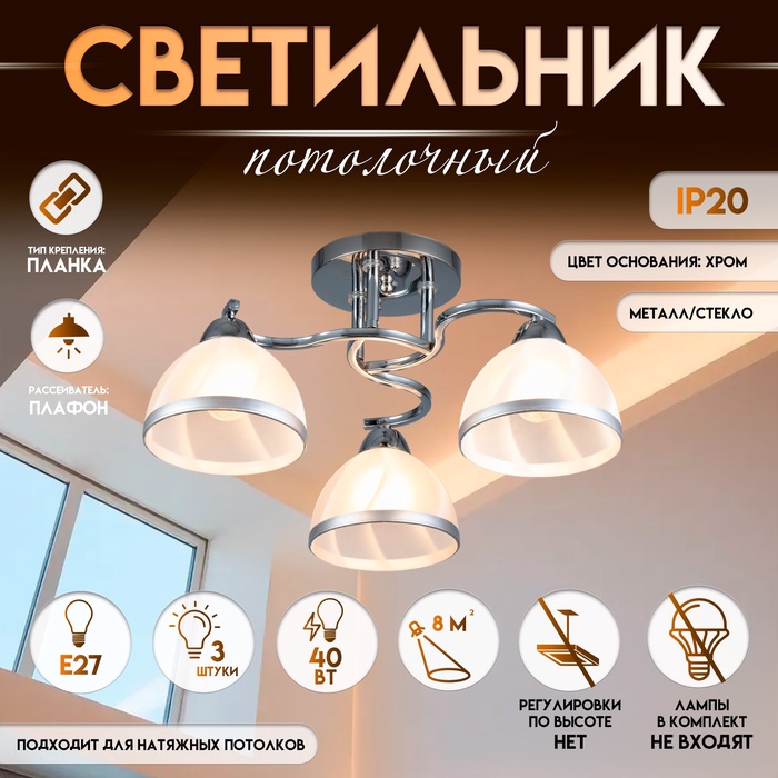 Светильник потолочный BayerLux «Каспиан» 3?Е27, 40 Вт, ?ром, 48?48?22 см