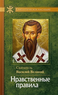 Нравственные правила. Святитель Василий Великий
