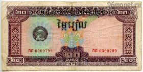 Кампучия 20 риэлей 1979
