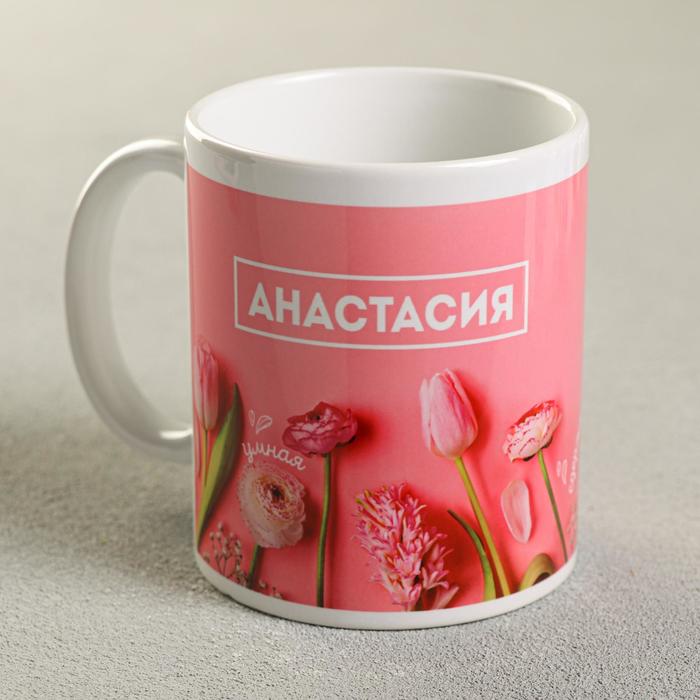Кружка керамическая именная «Анастасия», 320 мл
