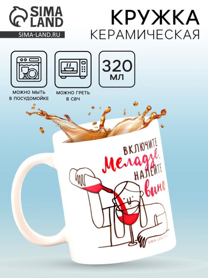 Кружка керамическая «Включите Меладзе», 320 мл