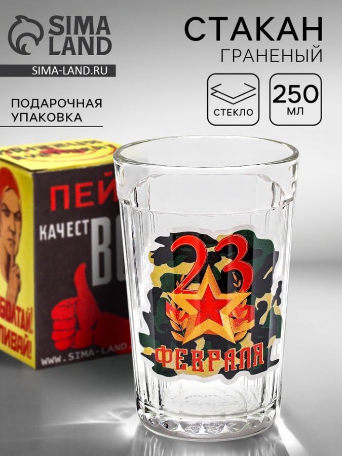 Стакан граненый «23 Февраля», 250 мл