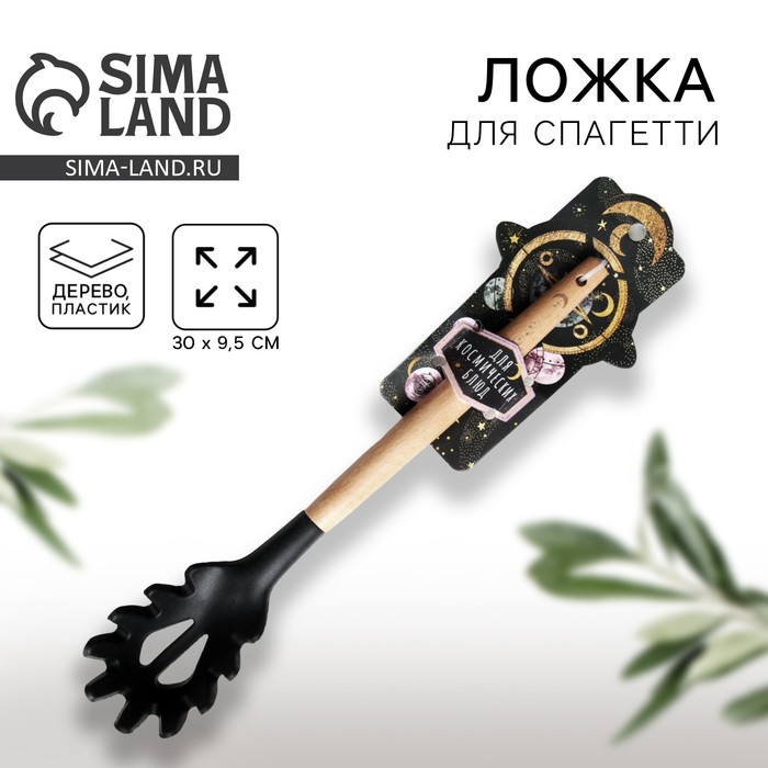 Ложка для спагетти «Сила космоса», 9.4 ? 30 см