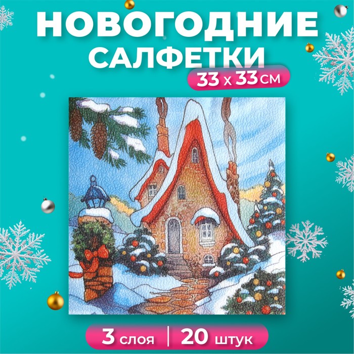 Салфетки новогодние бумажные New Line Design «Зимний домик», 33х33 см, 3 слоя 20 шт