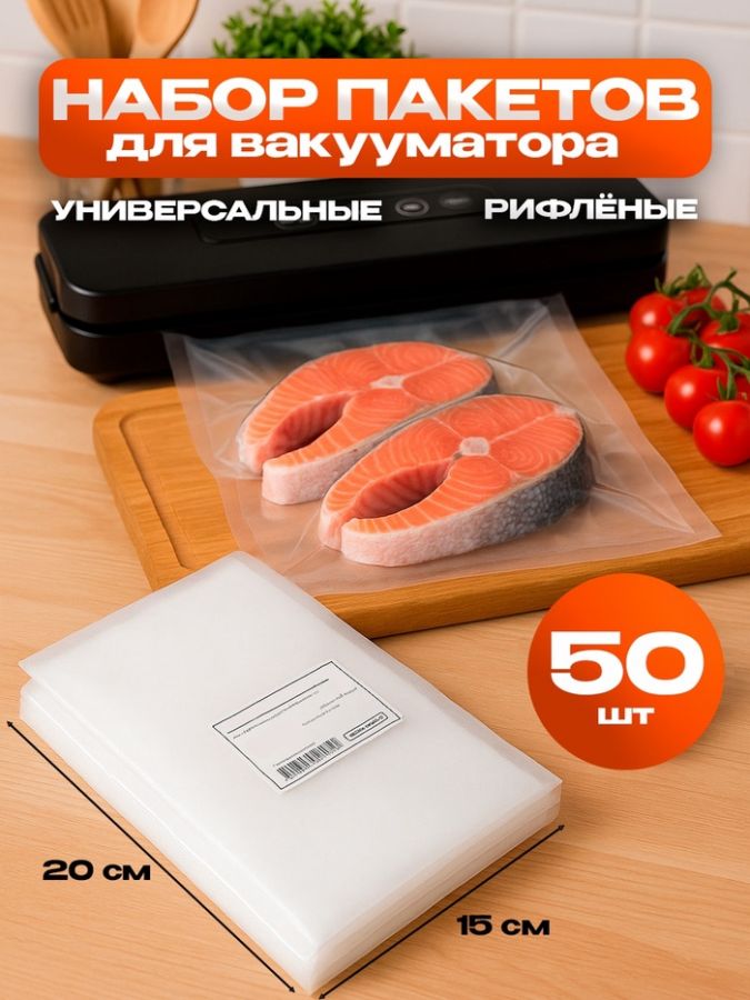 Набор пакетов для вакууматора, универсальные, 50 шт. 15?20 см