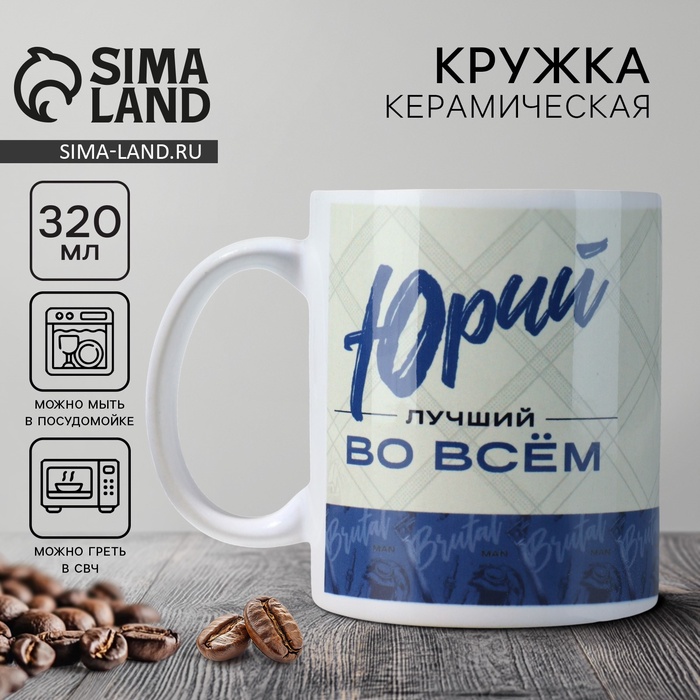 Кружка керамическая с сублимацией Дорого внимание «Лучший» Юрий, 320 мл